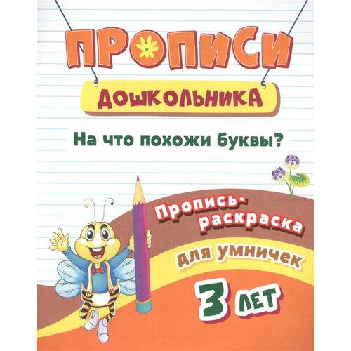 Пропись-раскраска для умничек. На что похожи буквы: для детей 3 лет