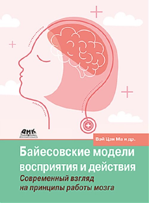 Байесовские модели восприятия и действия. Современный взгляд на принципы работы мозга - фото №1