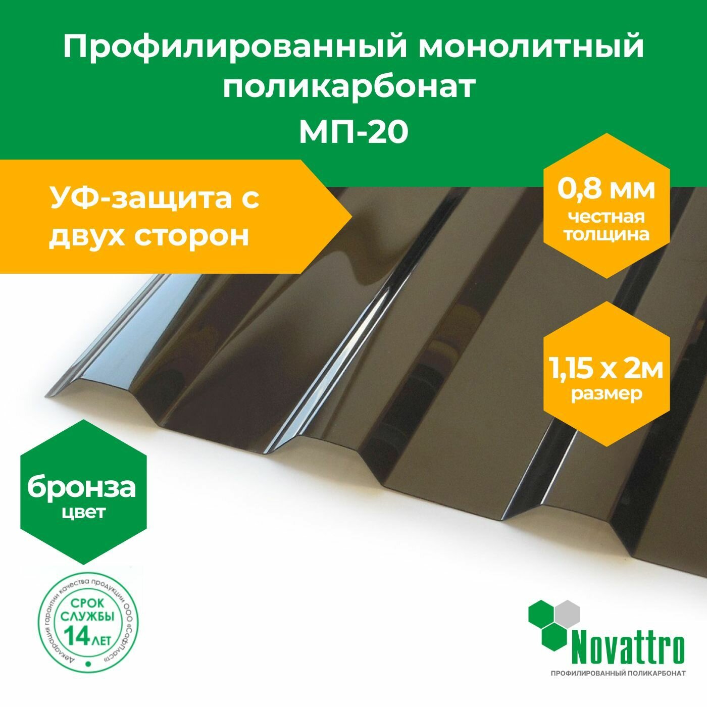 Профилированный поликарбонат МП-20 1,15х2,0 м, толщина 0,8 мм, цвет: Бронза