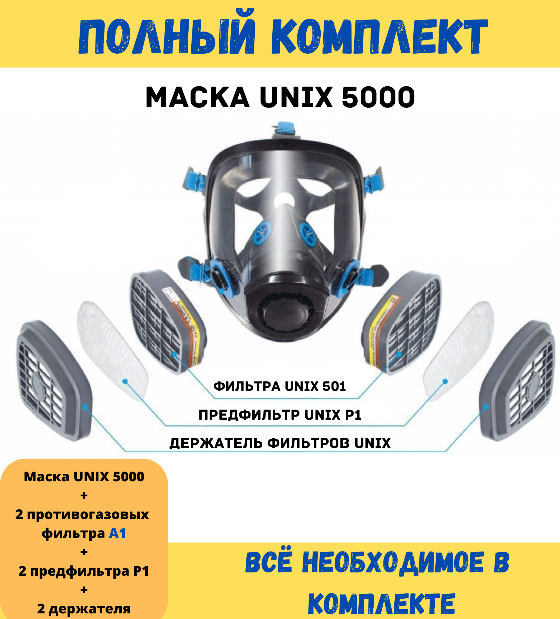 Респиратор универсальный Unix 5000, полнолицевая панорамная маска, маска защитная, маска строительная