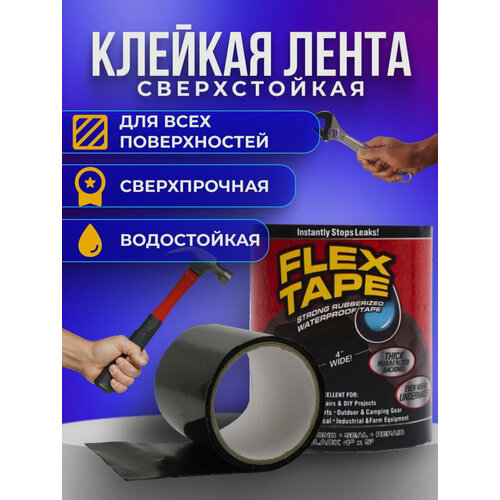 Сверхсильная клейкая лента Flex Tape 10 см, черная