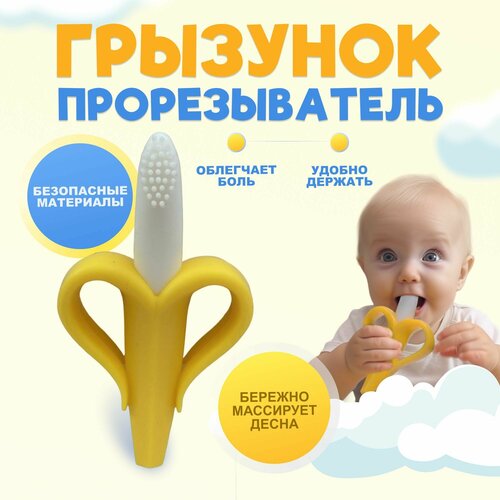 фото Банан грызунок-щетка прорезыватель для зубов детский, желто-белый tripla
