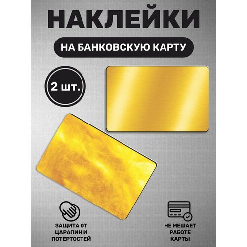 Наклейка на карту банковскую Золото металл сплав слитки 280₽