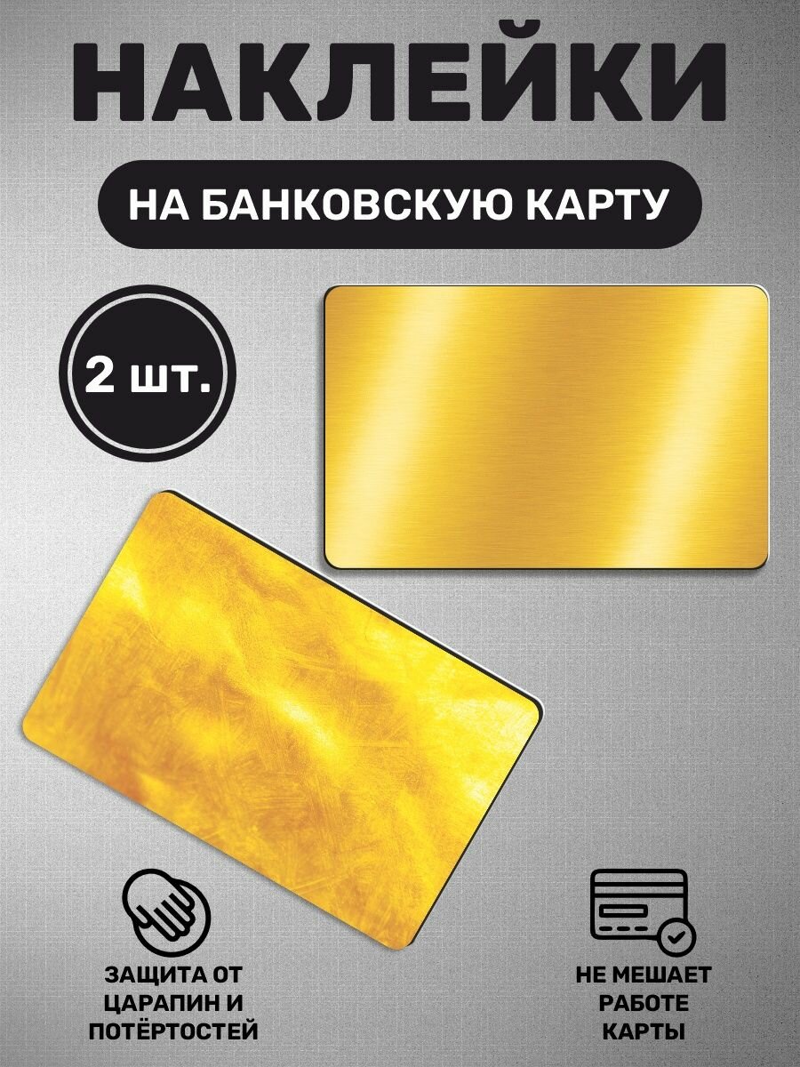 Наклейка на карту банковскую Золото металл сплав слитки