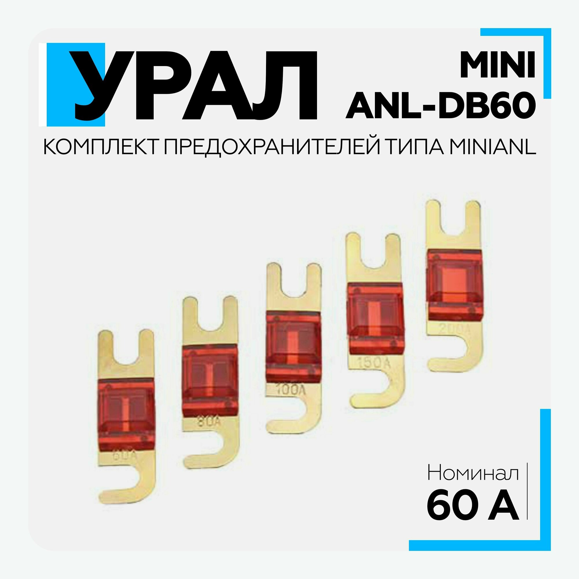 Предохранитель Урал (URAL) MINI ANL-DB60