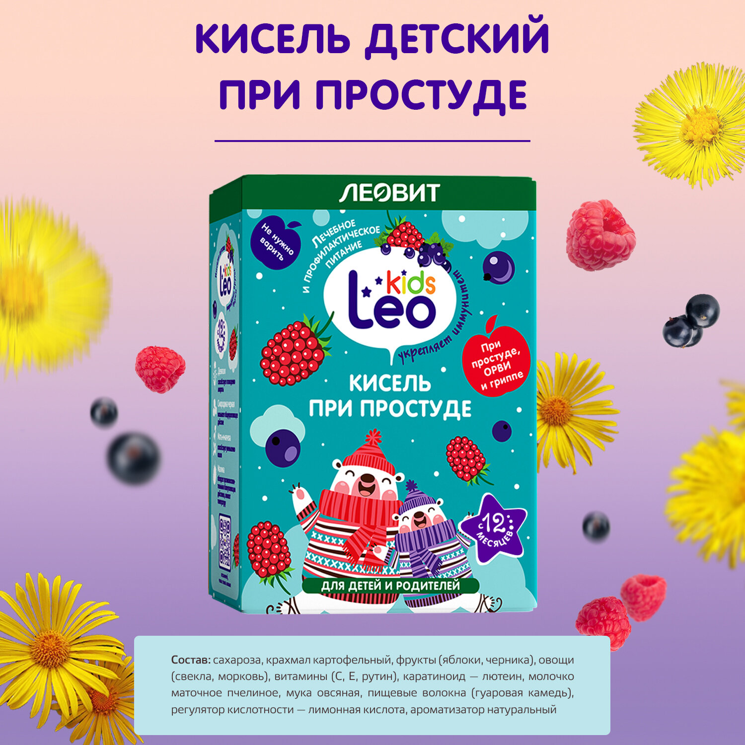 Кисель при простуде для детей от года LeoKids Леовит для иммунитета 10 шт по 12 г - фотография № 3