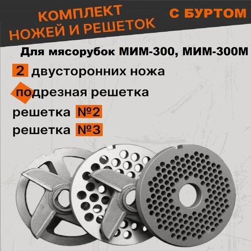 Изображение товара Ножи и решетки для мясорубки мим -300 и тм -32 с буртом, 5 шт