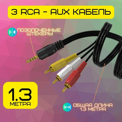 Кабель AUX (3.5mm) to 3 RCA / 1,3м / AUX jack 3.5мм - тюльпаны, черный