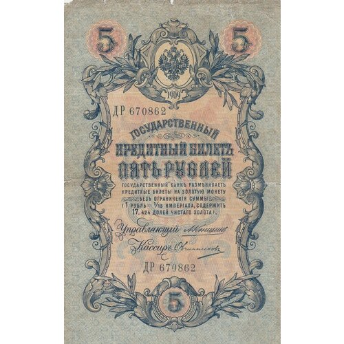 Российская Империя 5 рублей 1909 г. (А. Коншин, Овчинников 1910-1914 гг.) (3) российская империя 5 рублей 1909 г а коншин овчинников 1910 1914 гг