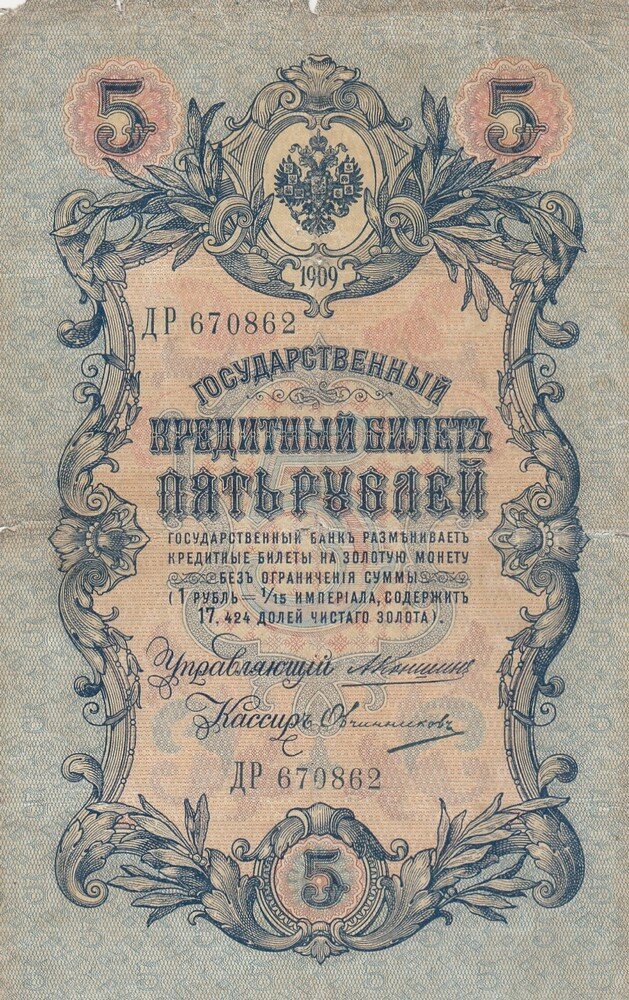 Российская Империя 5 рублей 1909 г. (А. Коншин, Овчинников 1910-1914 гг.) (3)