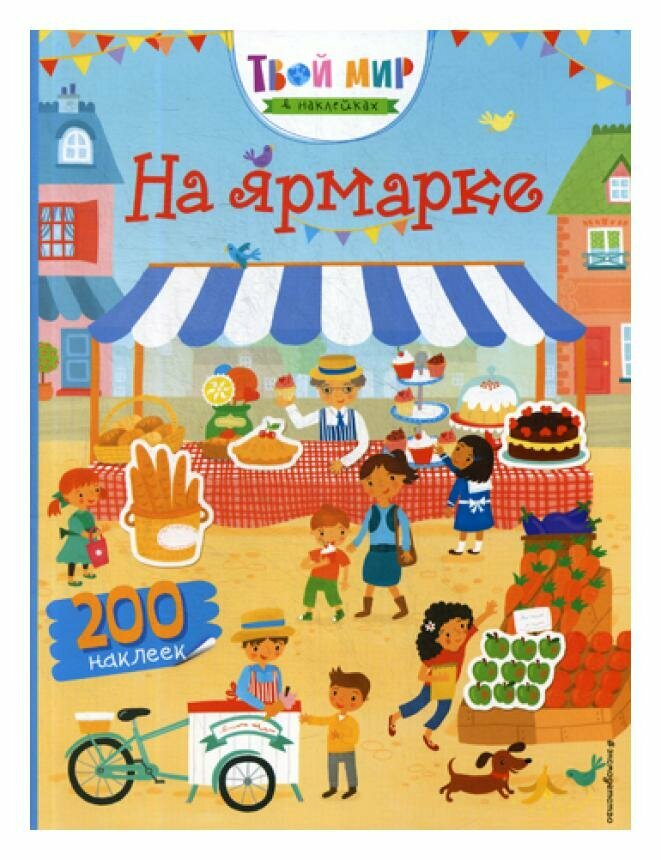 На ярмарке (с наклейками) (Рудакова П.С.) - фото №6