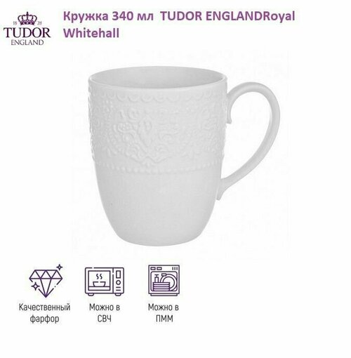 Кружка 340 мл TUDOR ENGLAND Royal Whitehall