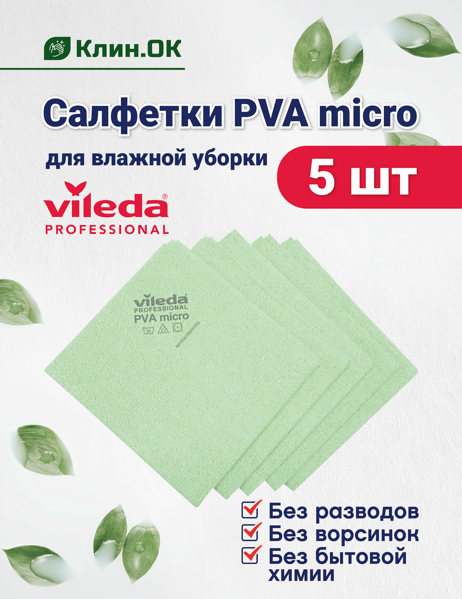 Салфетки для уборки Vileda Professional PVA micro универсальная, 38x35 см, зеленый, 5 штук