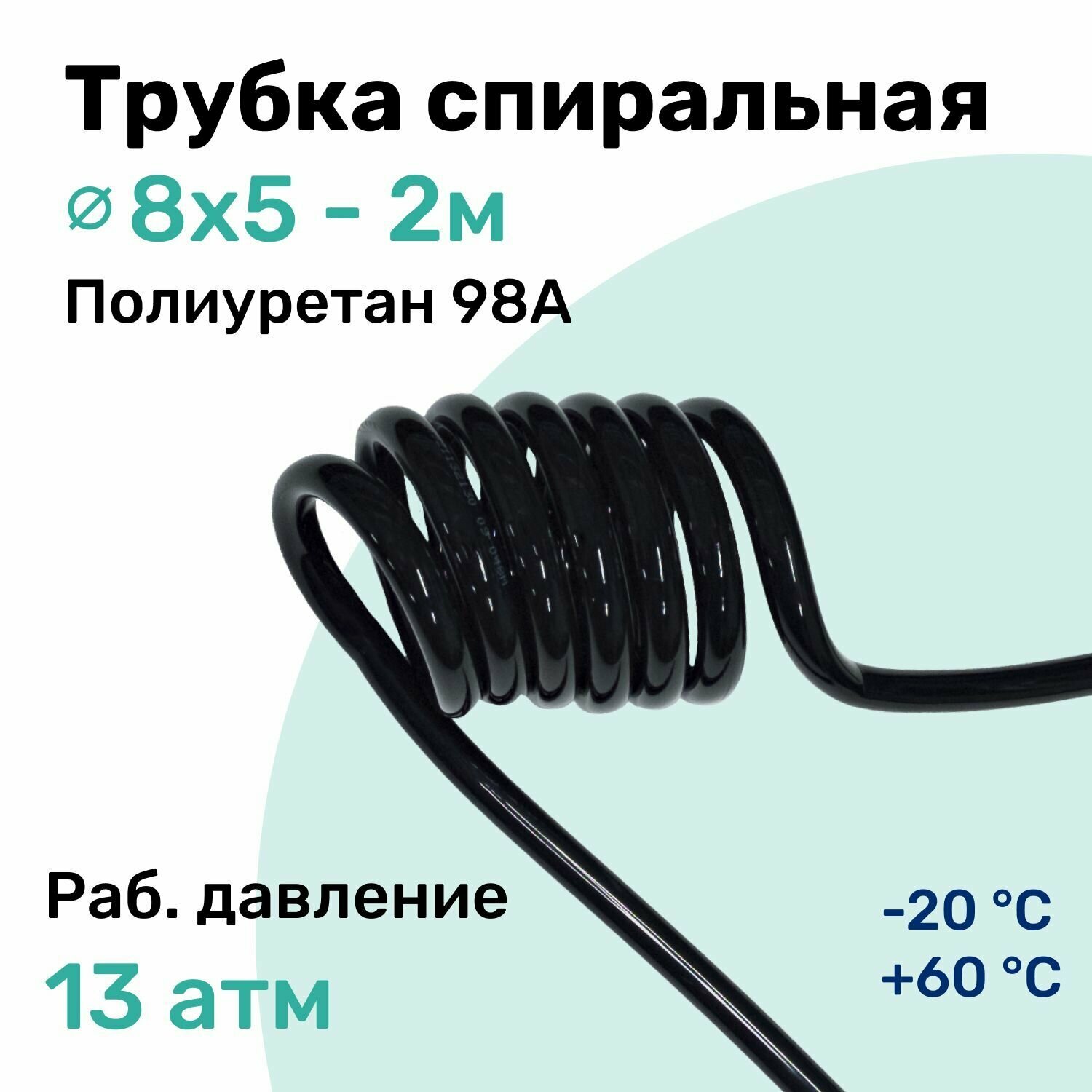 Пневмотрубка спиральная 8x5мм, полиуретановая PU98A, 2м, 13 атм, Черный, Шланг спиральный пневматический NBPT