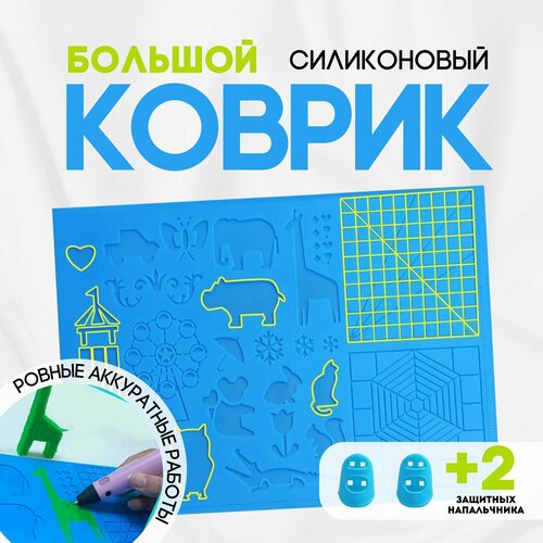 Myriwell Силиконовый коврик для 3D ручки большой размер 2 напальчника 1011₽