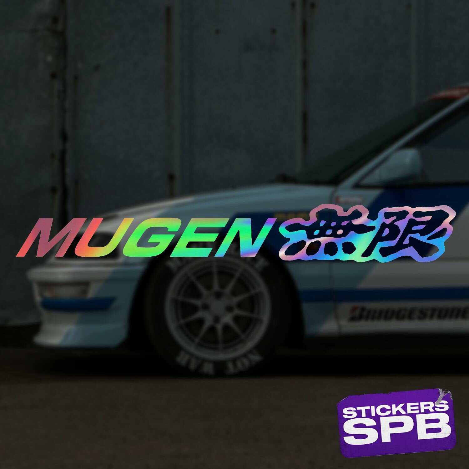 MUGEN JDM наклейка для авто виниловая 20х3 см