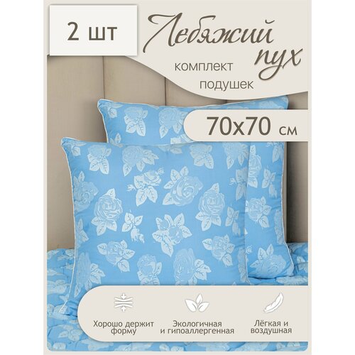 Подушка 70х70 для сна 2 шт лебяжий пух 2204₽