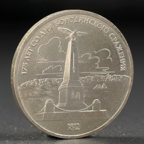 One Day Монета "1 рубль 1987 года Бородино. Обелиск.