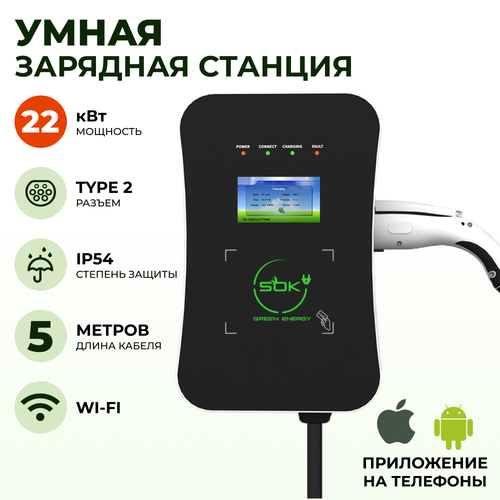 Зарядная станция для электромобиля 22 квт, кабель 5м, TYPE2, Wi-Fi, SOK Green Energy