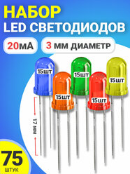 Набор светодиодов LED F3 GSMIN SL4 (20мА, 3мм, ножки 17мм) 75 штук (Синий, Оранжевый, Зеленый, Красный, Желтый)