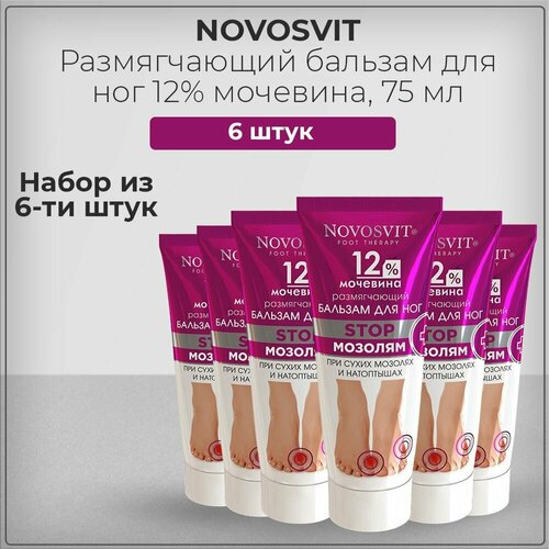 Novosvit / Новосвит Размягчающий бальзам для ног с 12% мочевиной, против натоптышей, мозолей, 75 мл (набор из 6 штук) бальзам для ног от сухих мозолей и натоптышей размягчающий 150 мл