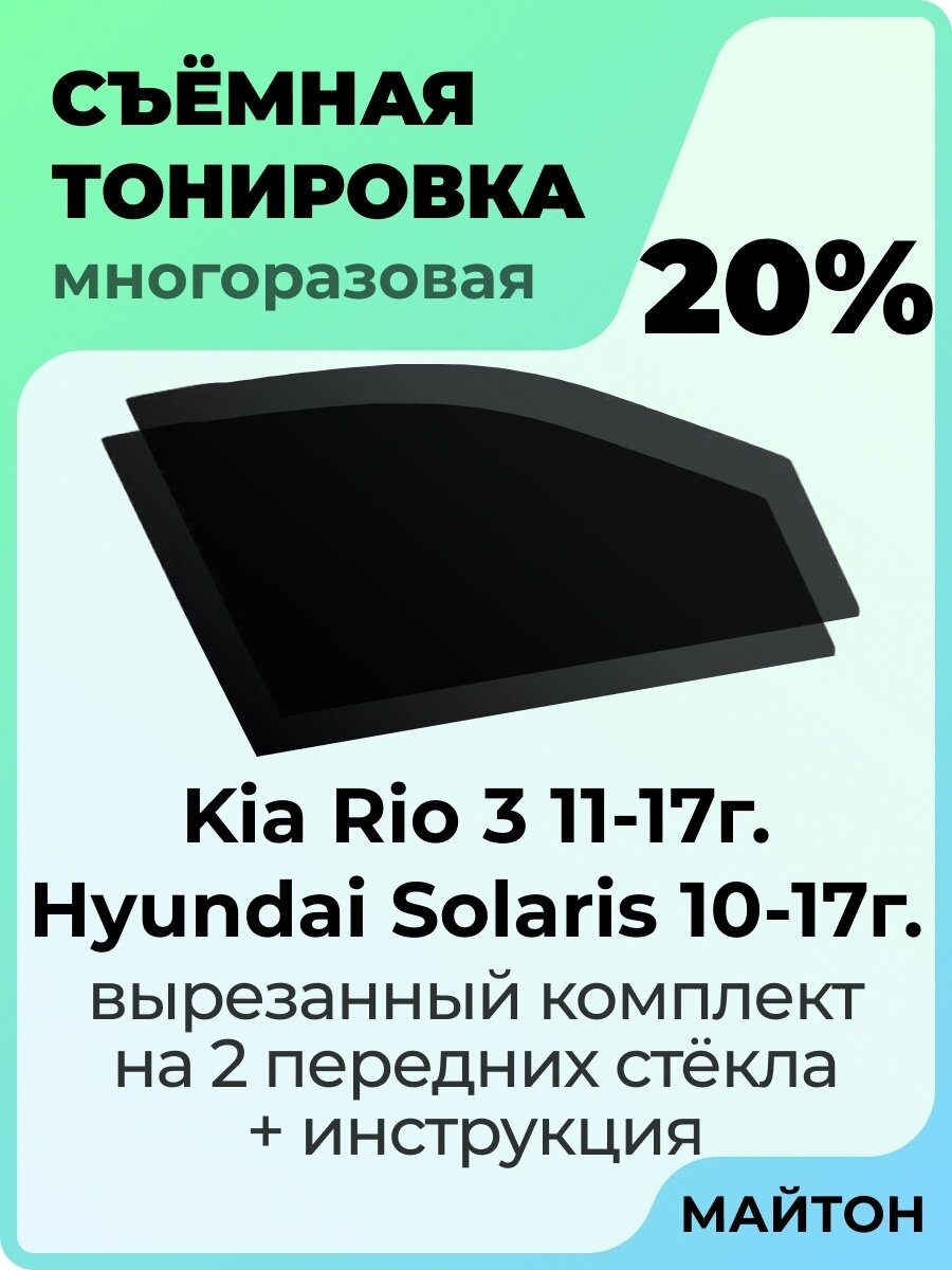 Съемная тонировка Kia Rio 3 2011-2017г Hyundai Solaris 1 2010-2017г 20%