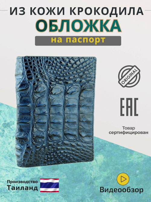 Обложка для паспорта Exotic Leather, синий