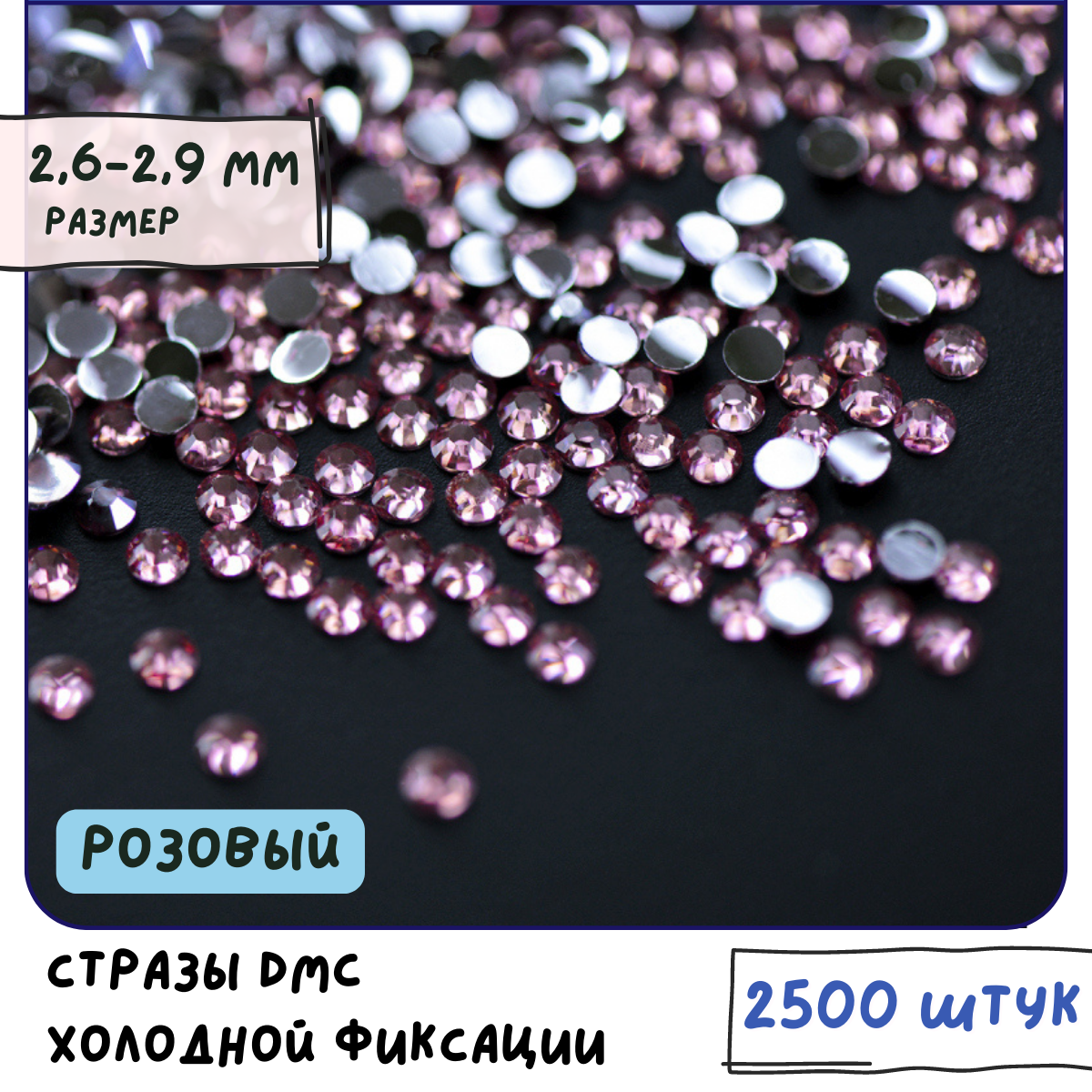 Стразы DMC Resin (ок. 2500 шт.) холодной фиксации, цвет Dk.Pink, размер SS10 2.6-2.9 мм