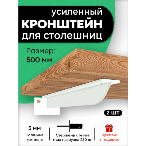 Кронштейн для столешницы, полки, крепеж под раковину 500 мм белый. 2 шт.
