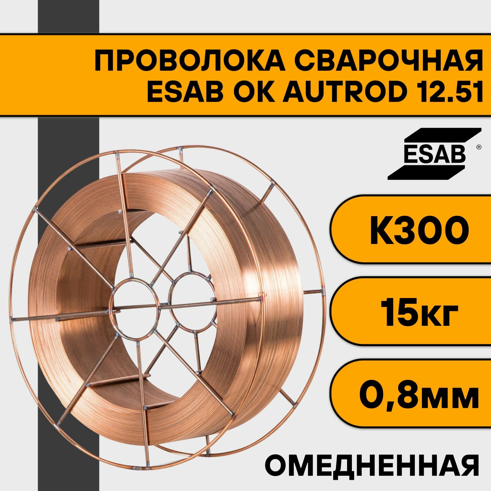 Сварочная проволока омедненная ОК Autrod 12.51 ф 0,8 мм (15 кг) К300 Esab