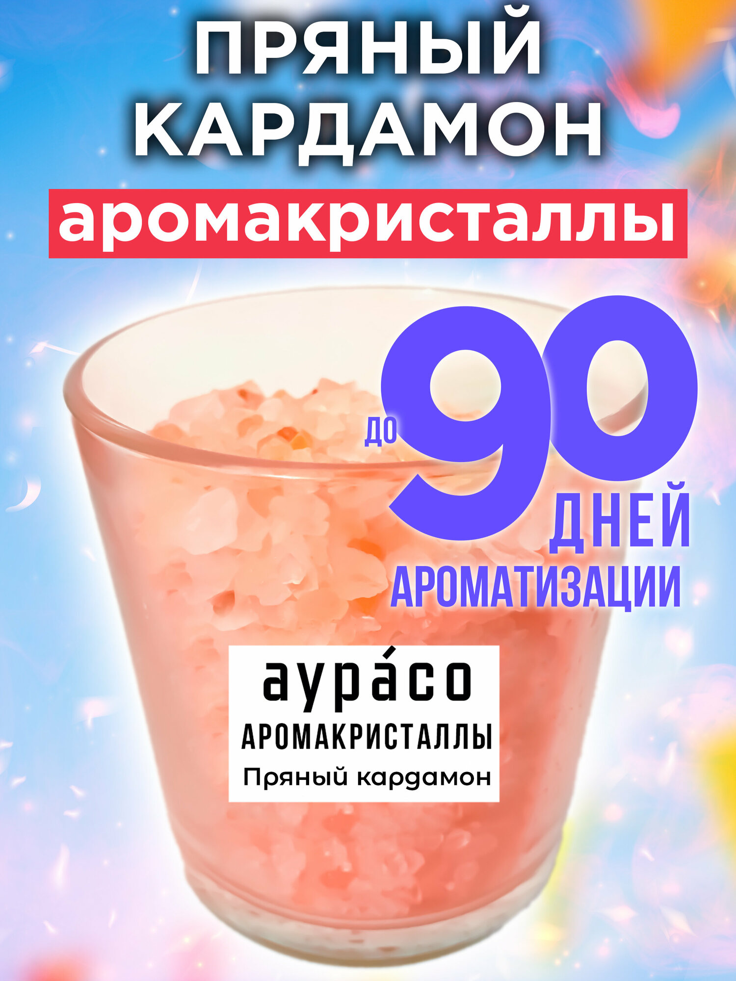 Пряный кардамон - аромакристаллы Аурасо, натуральный ароматический диффузор в стеклянном стакане, 450 гр