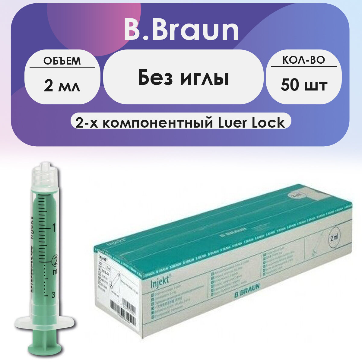 Шприц B.Braun Injekt (2-комп.) 2мл, без иглы, Luer Lock - 50 шт