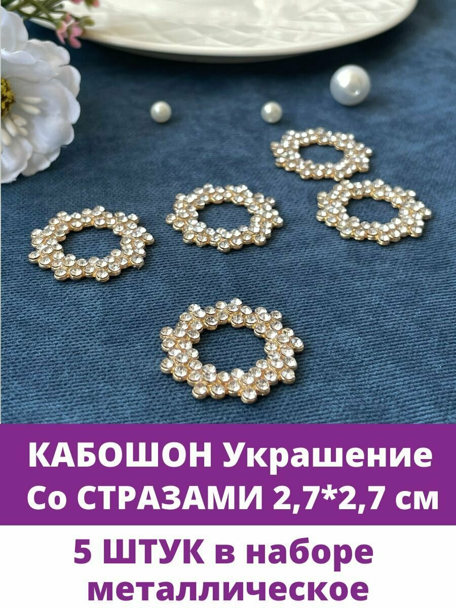Кабошон - Украшение со стразами декоративное, металлическое, золотое, 2,7*2,7 см, набор 5 шт.