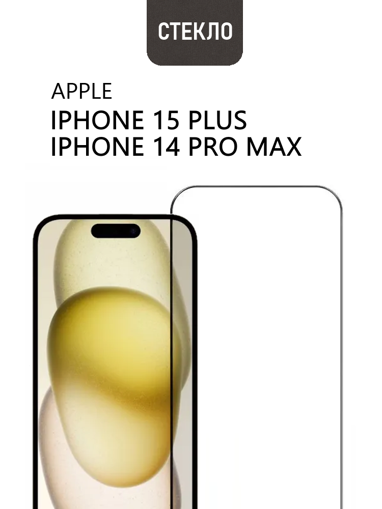 Защитное стекло для Apple iPhone 15 Plus / iPhone 16 Plus / iPhone 14 Pro Max с черной рамкой, СТЕКЛОВИЧ