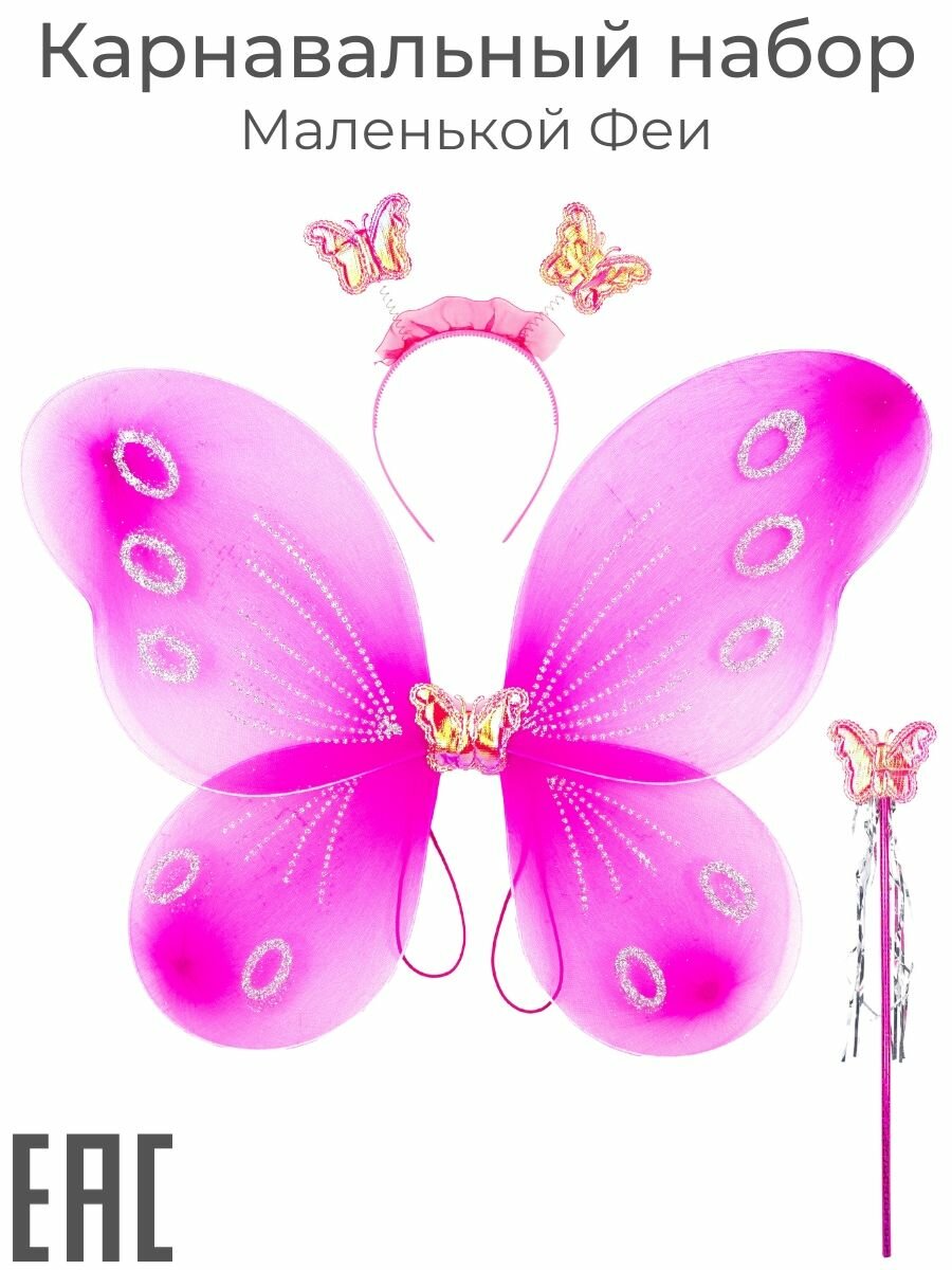 Крылья карнавальные костюм для девочки, цвет фуксия / Крылья бабочки, феи, ангела / Ободок, волшебная палочка