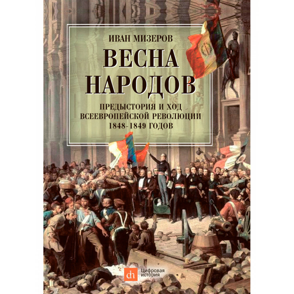 Весна народов. Предыстория и ход всеевропейской революции 1848-1849 годов. Мизеров И. И.