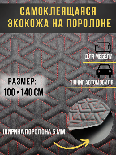 Изображение товара Автомобильная самоклеющаяся экокожа на поролоне черная строчка красная, снежинка 100х140 см