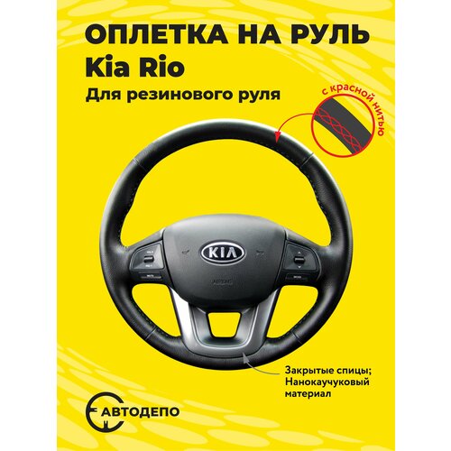 Оплетка на руль Kia Rio для резинового руля, черная кожа с красным швом.