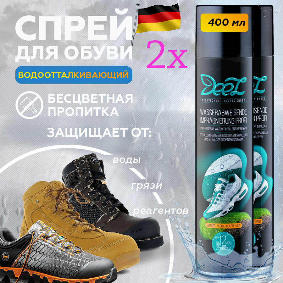 фото Водоотталкивающий спрей для спортивной обуви, 2 по шт 400 мл, пропитка. Грязеотталкивающее средство.