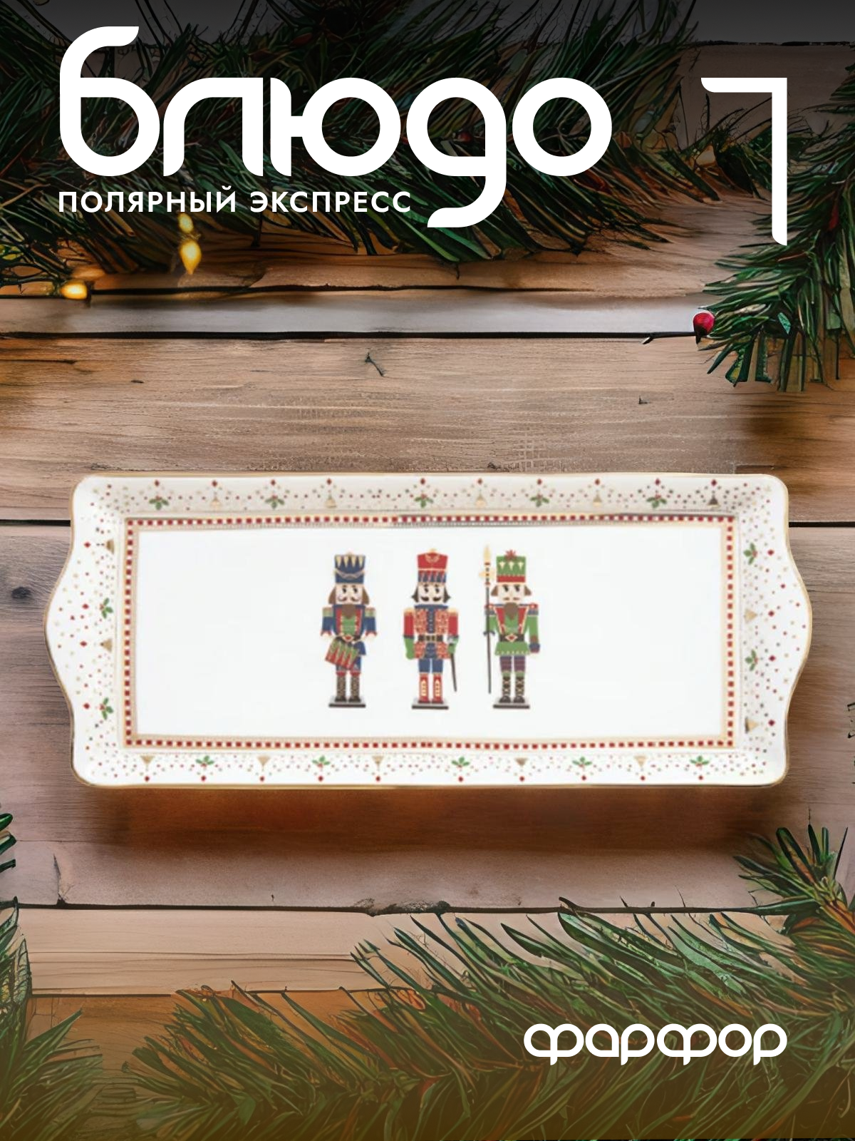 Блюдо прямоугольное Easy Life Щелкунчик 35x14,5см, в подарочной упаковке - фото №10