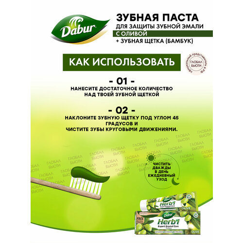 DABUR Зубная паста для защиты зубной эмали с оливой + зубная щетка (бамбук)