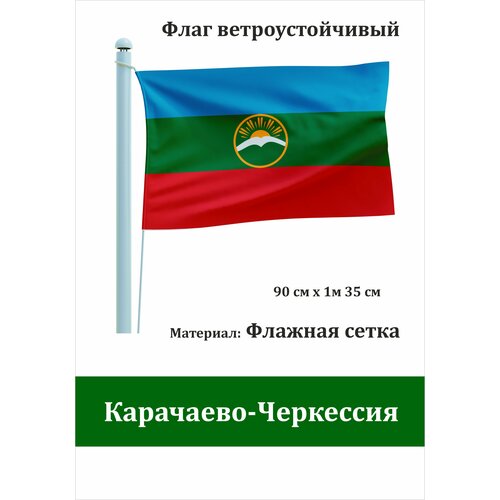 Флаг Карачаево- Черкесской республики уличный ветроустойчивый флаг карачаево черкесской республики 90х135 см