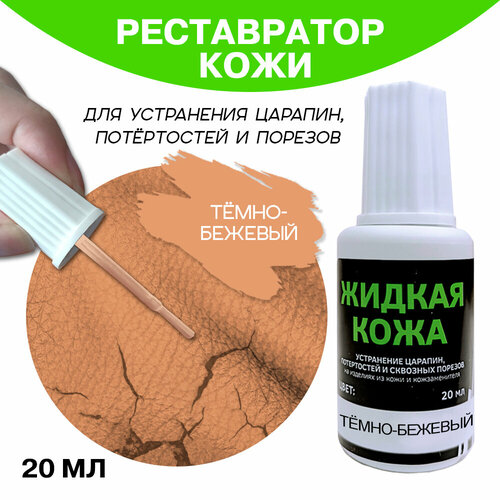 Жидкая кожа во флаконе 20 мл, темно-бежевая