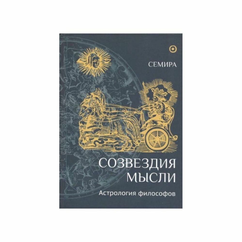 Созвездия мысли. Астрология философов - фото №2