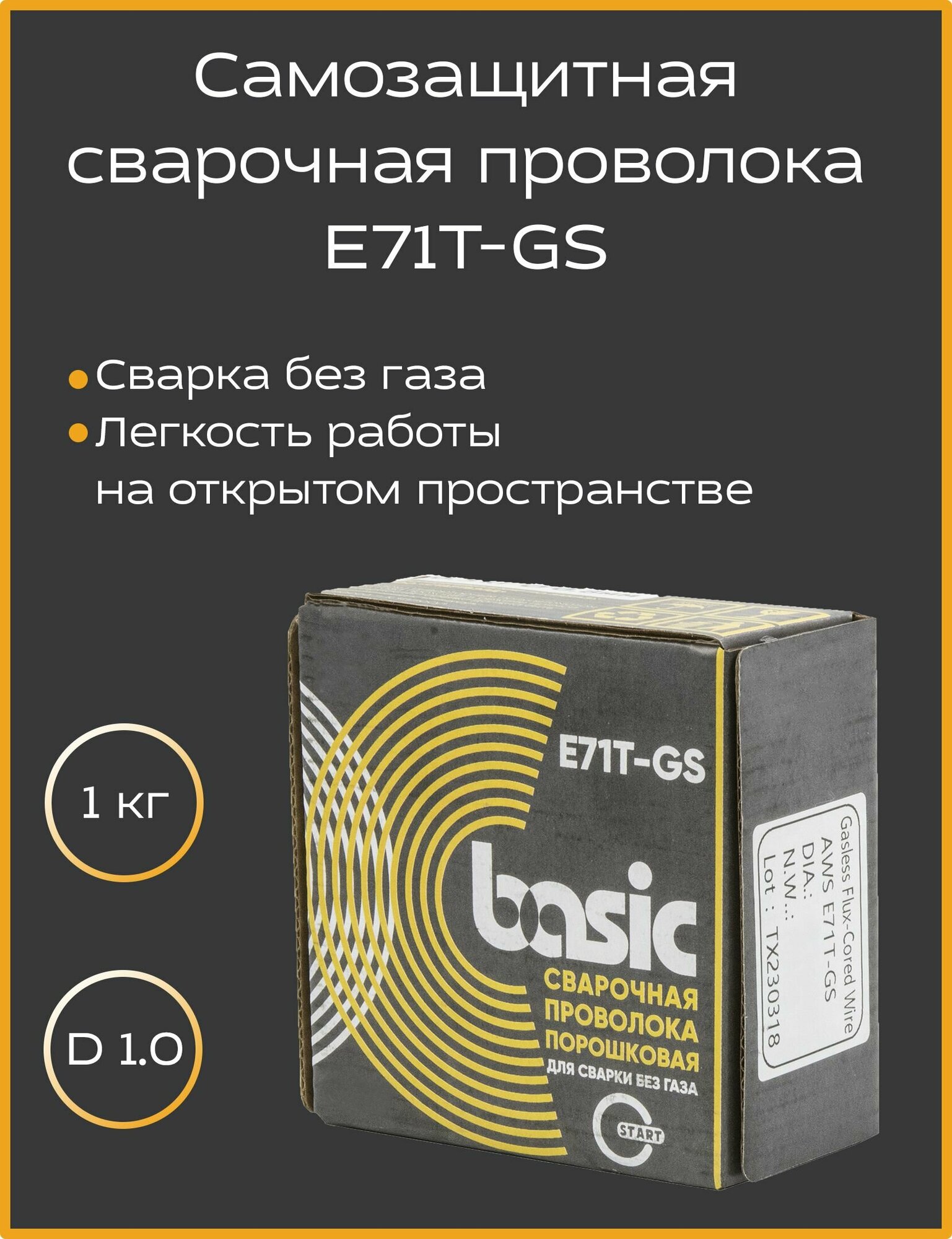 Порошковая самозащитная сварочная проволока Basic E71T-GS d 1.0 1кг