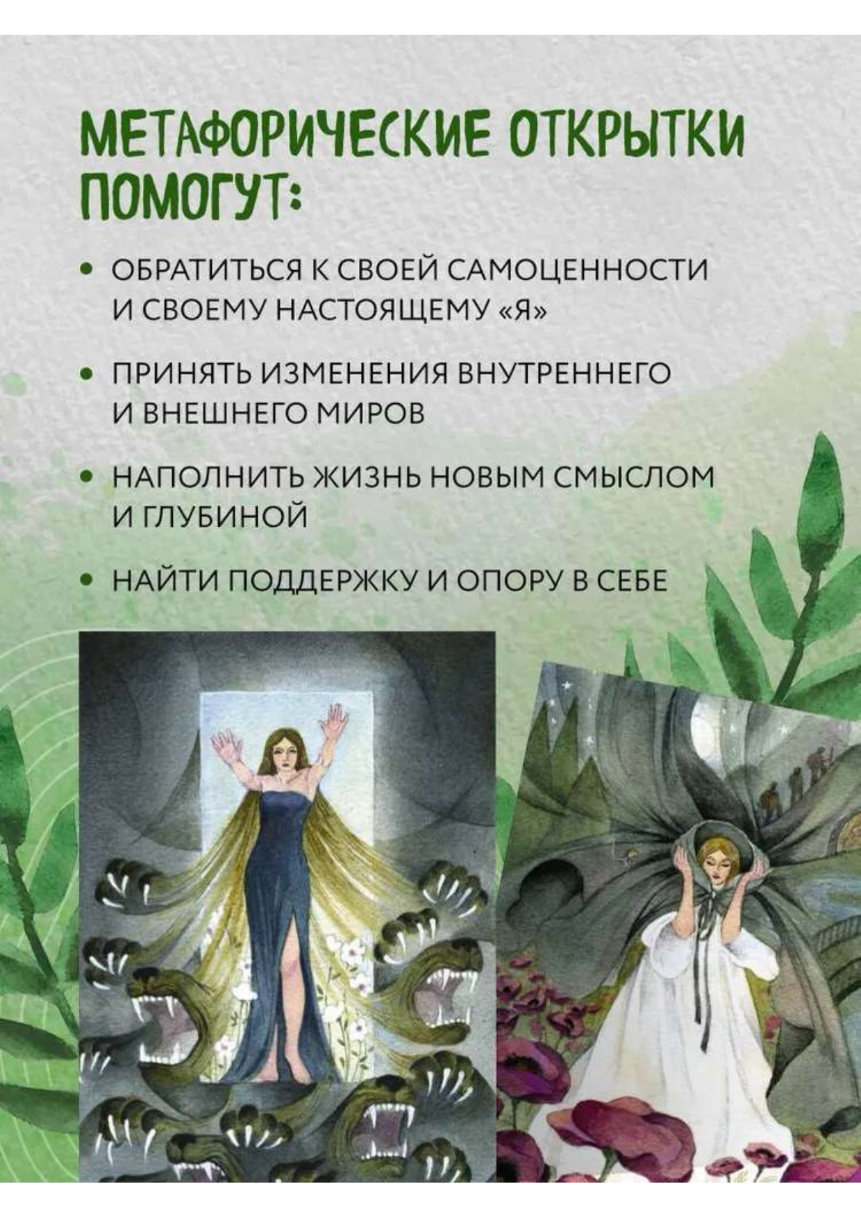 Женщина, которая меняется. Метафорические открытки самоценности - фото №9