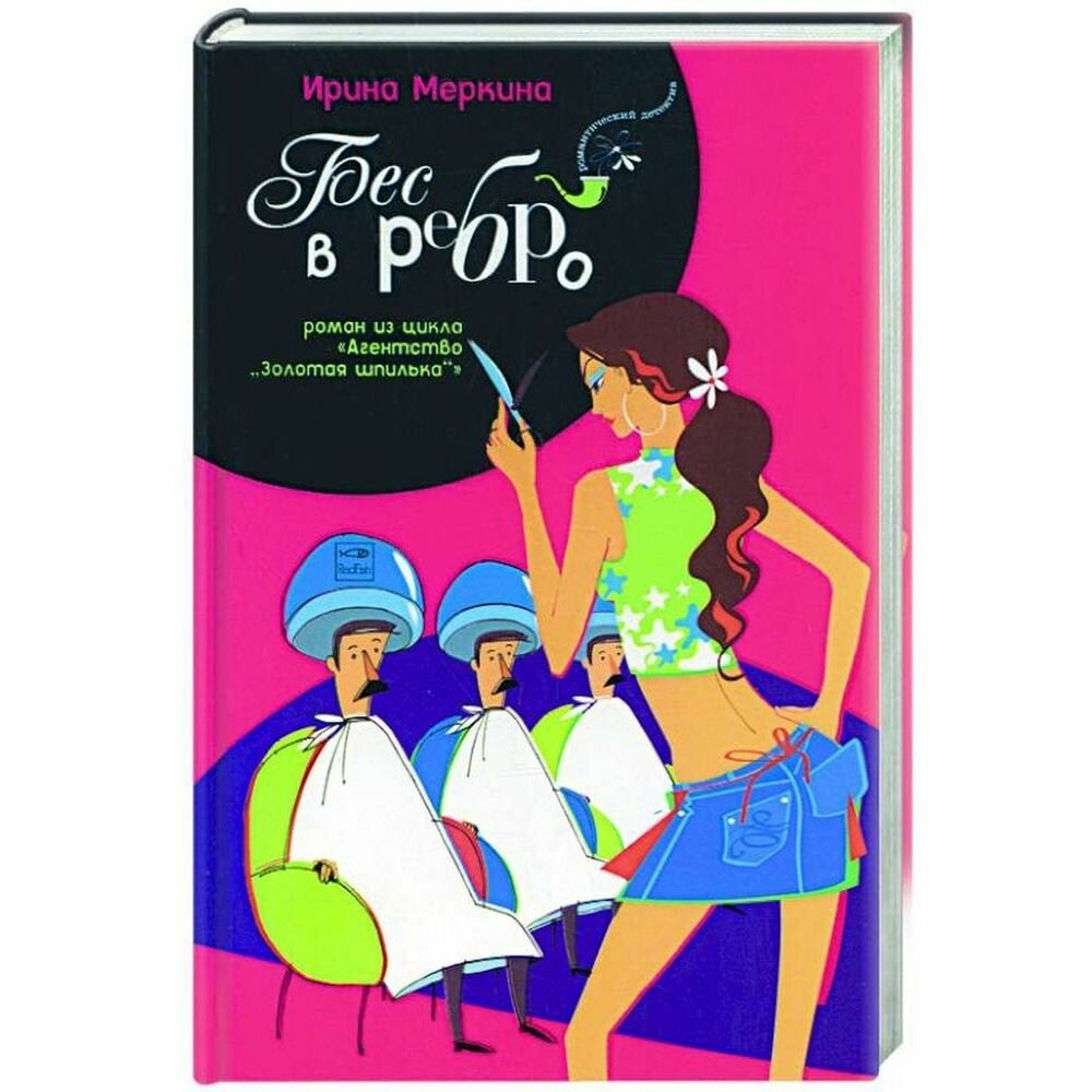 Книга Бес в ребро (Меркина Ирина Алексеевна) - фото №2