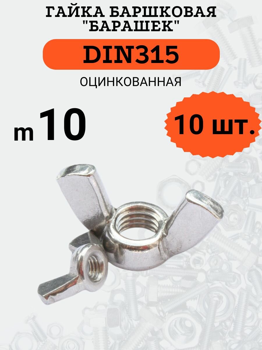 Гайка барашковая DIN315 M10 стальная (оцинкованная) в комплекте 10 шт.