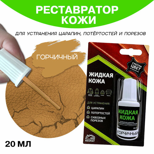 Кожа жидкая 20 мл в блистерной упаковке, горчичная