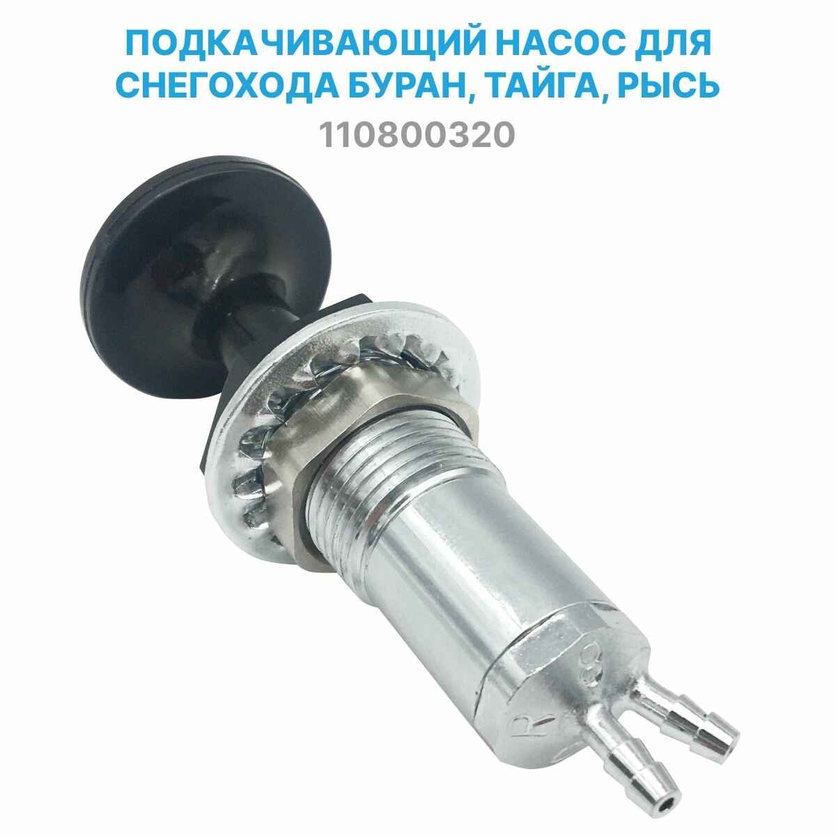 Подкачивающий насос ручной подкачки топлива (подсос, праймер) для снегохода Буран, Тайга, Рысь (110800320)